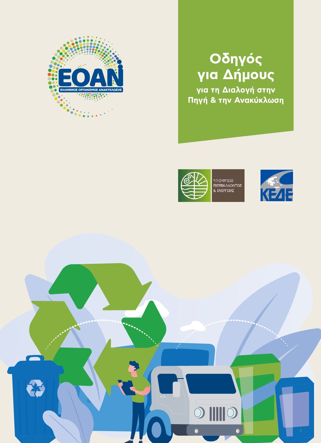 EOAN ΟΔΗΓΟΣ για Δήμους