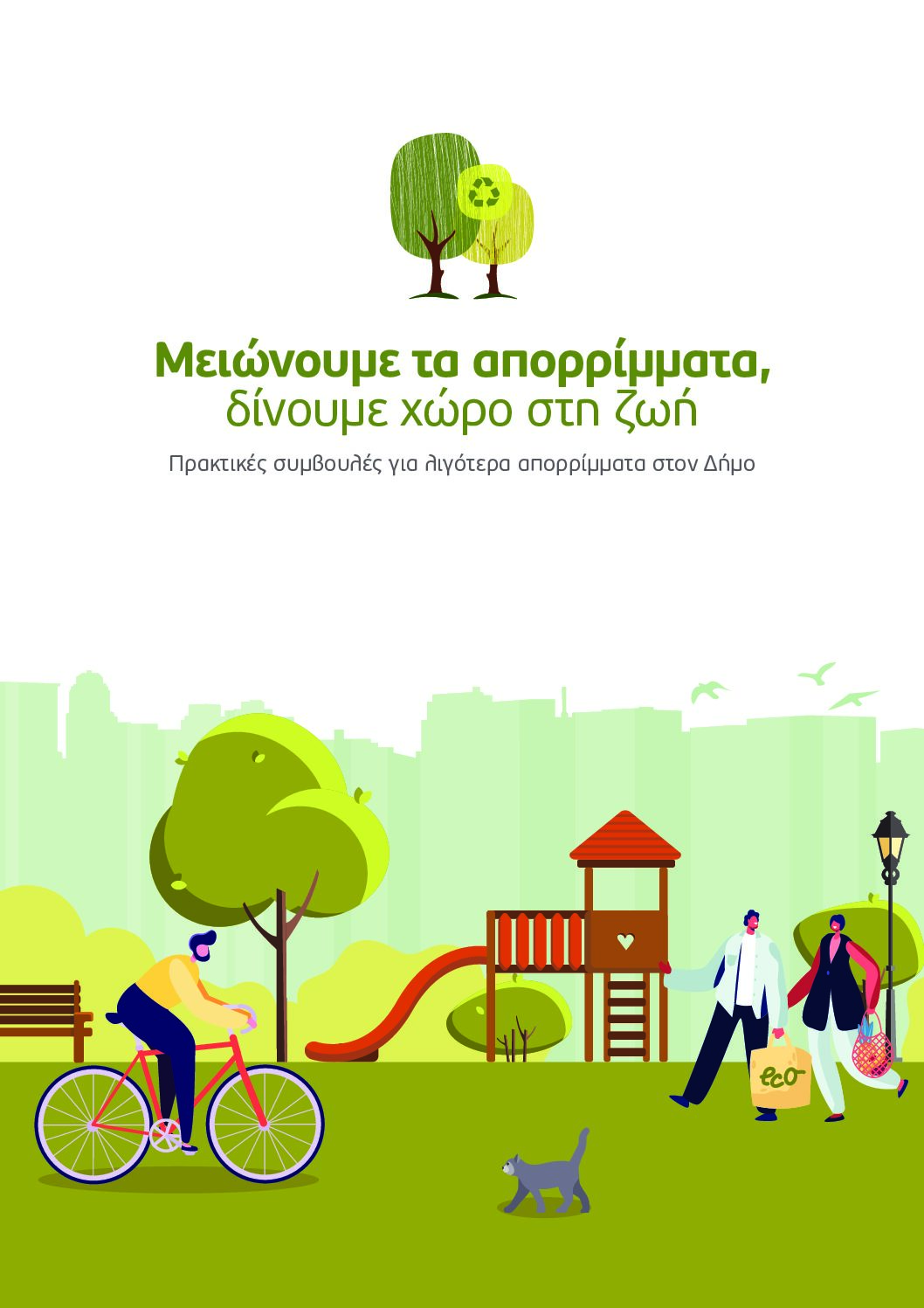 Οδηγός για τους δήμους