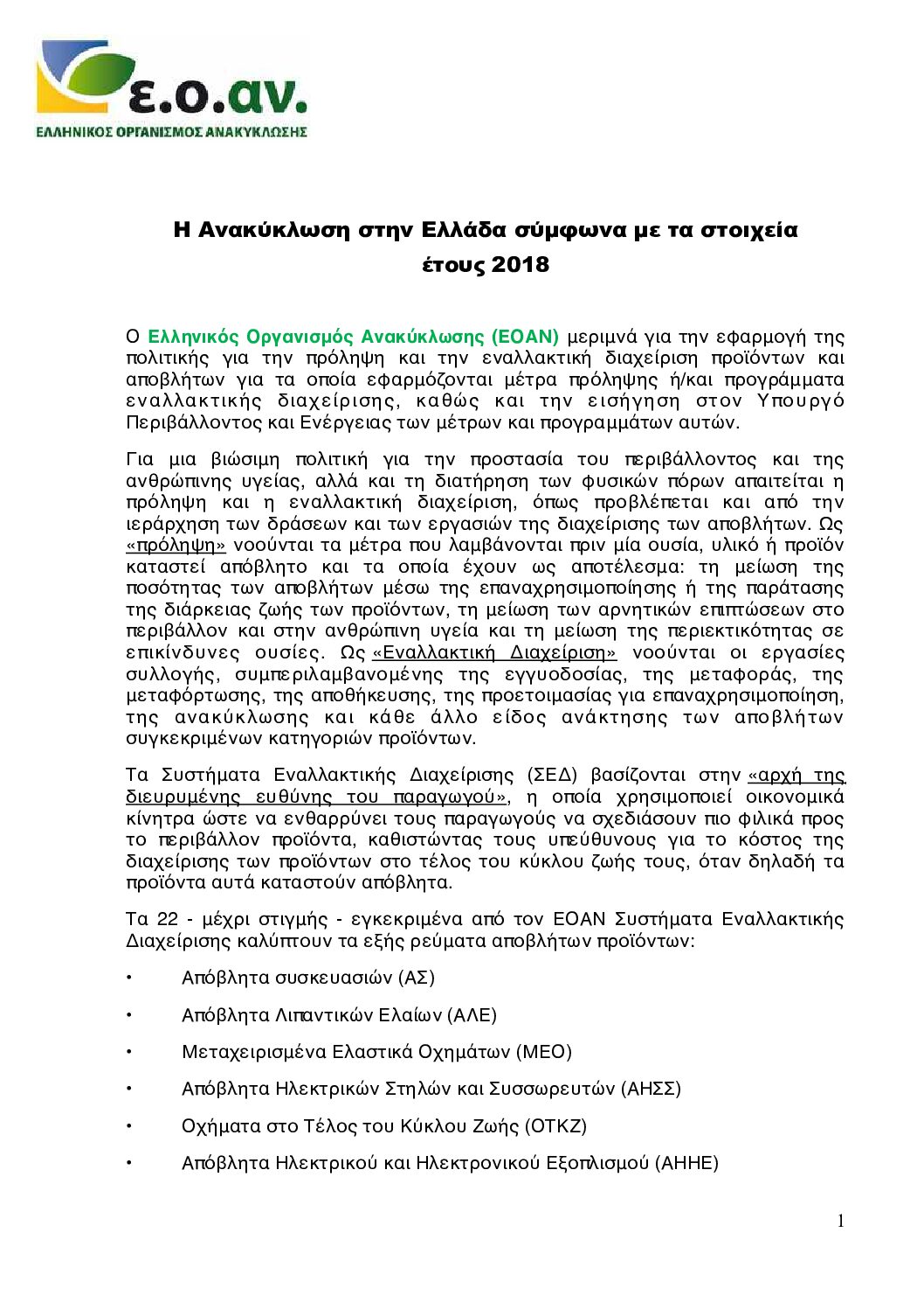 Η Ανακύκλωση στην Ελλάδα σύμφωνα με τα στοιχεία έτους 2018