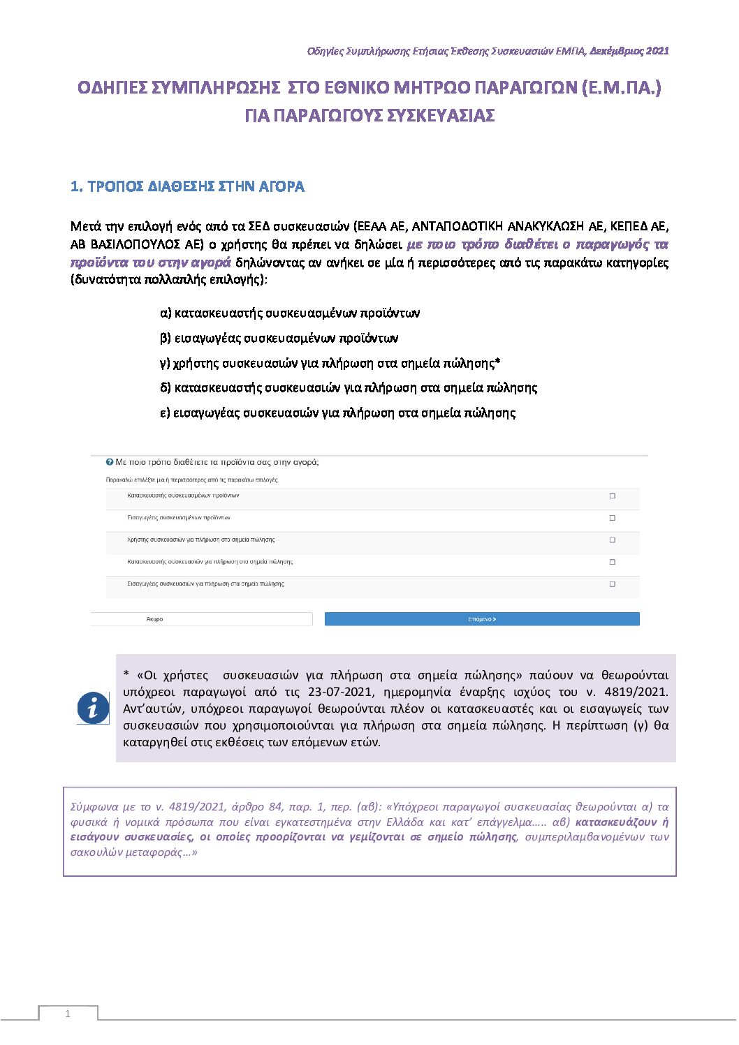 ΣΥΣΚΕΥΑΣΙΕΣα_Δεκ 2021
