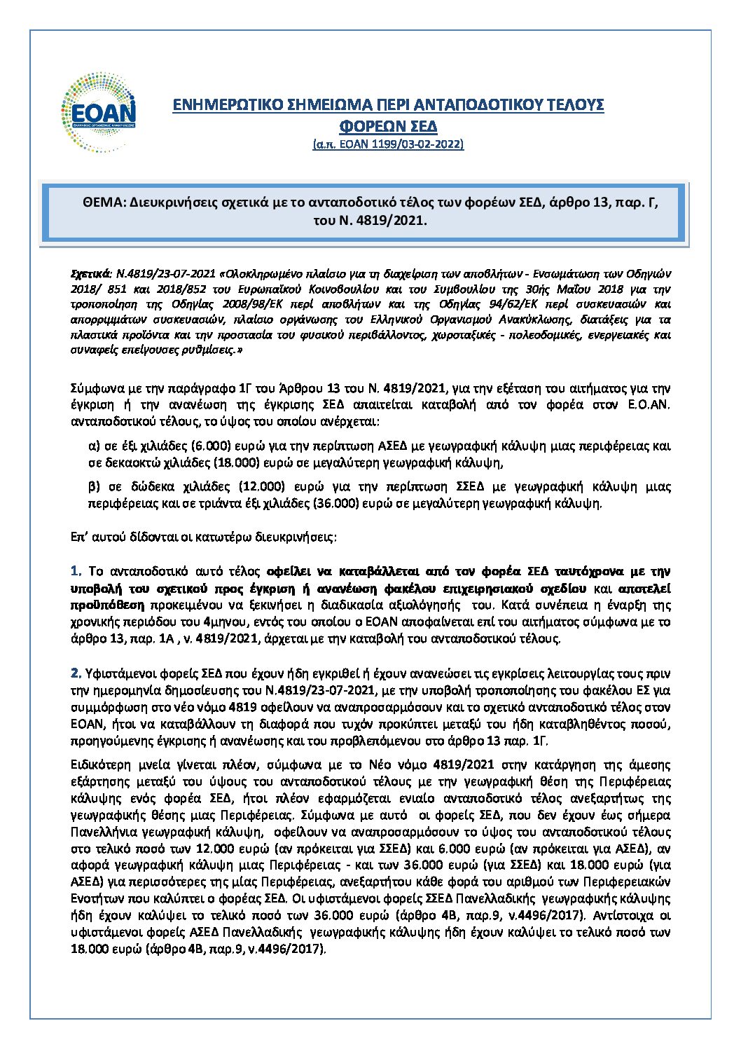 2022-1199_Διευκρινίσεις για Ανταποδοτικό Τέλος_site