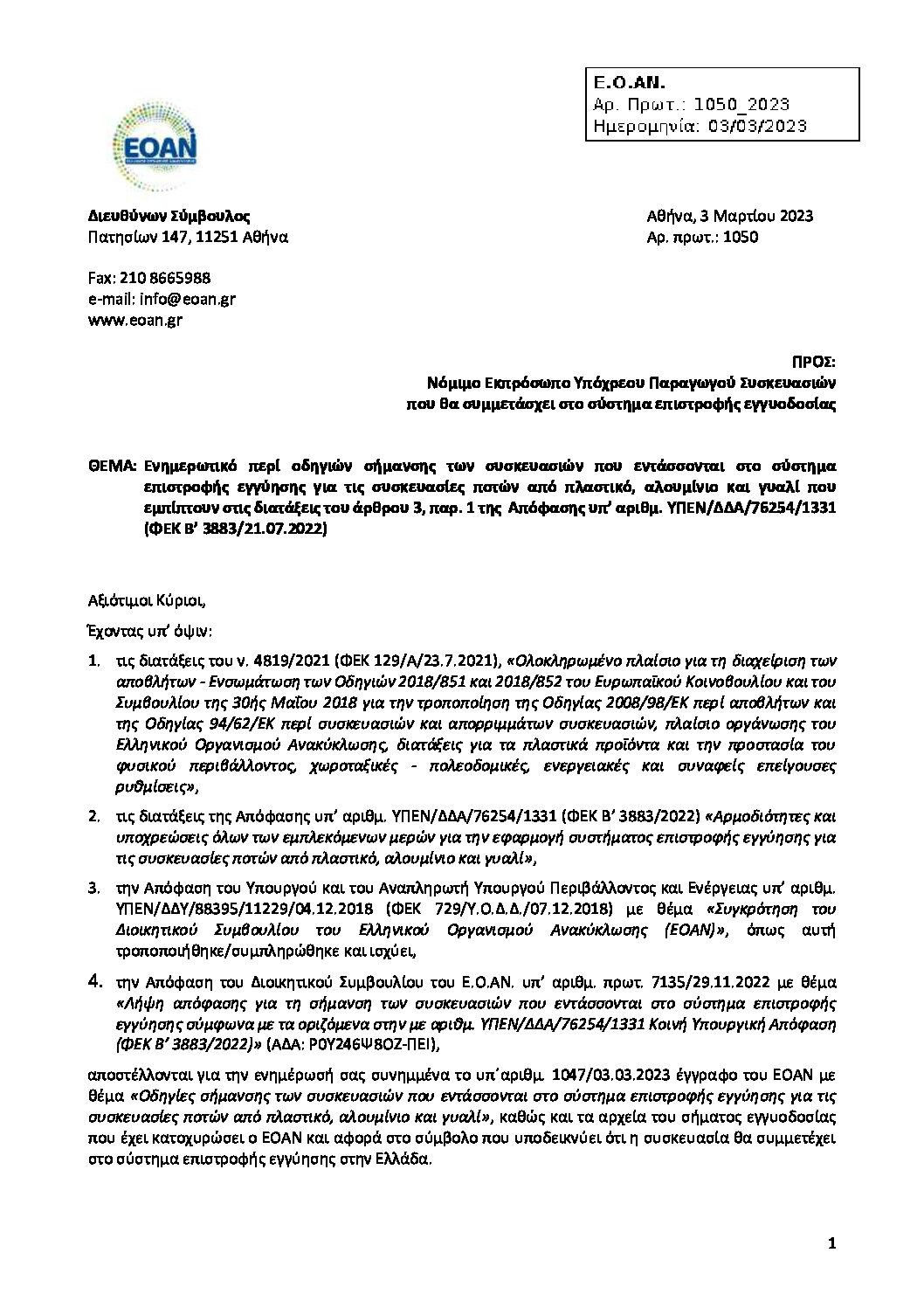 20230303_1050_ΕΝΗΜΕΡΩΤΙΚΟ_ΟΔΗΓΙΩΝ_ΣΗΜΑΝΣΗΣ