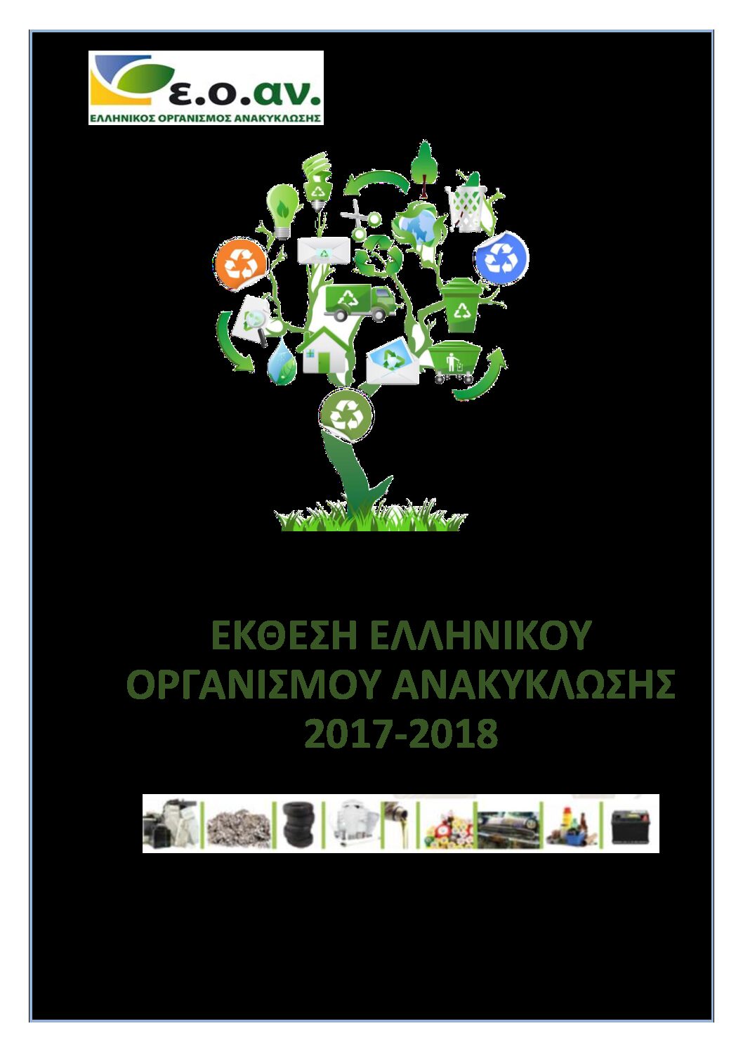 ΑΠΟΛΟΓΙΣΤΙΚΗ 2017-2018_V2_NOE 2020_Final