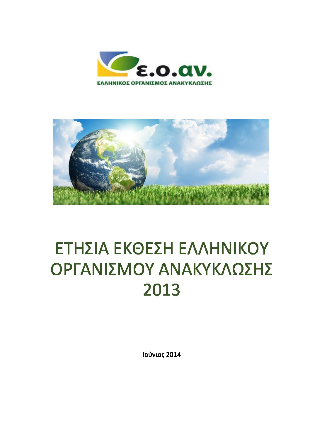 ΑΠΟΛΟΓΙΣΤΙΚΗ ΕΚΘΕΣΗ ΕΟΑΝ 2013