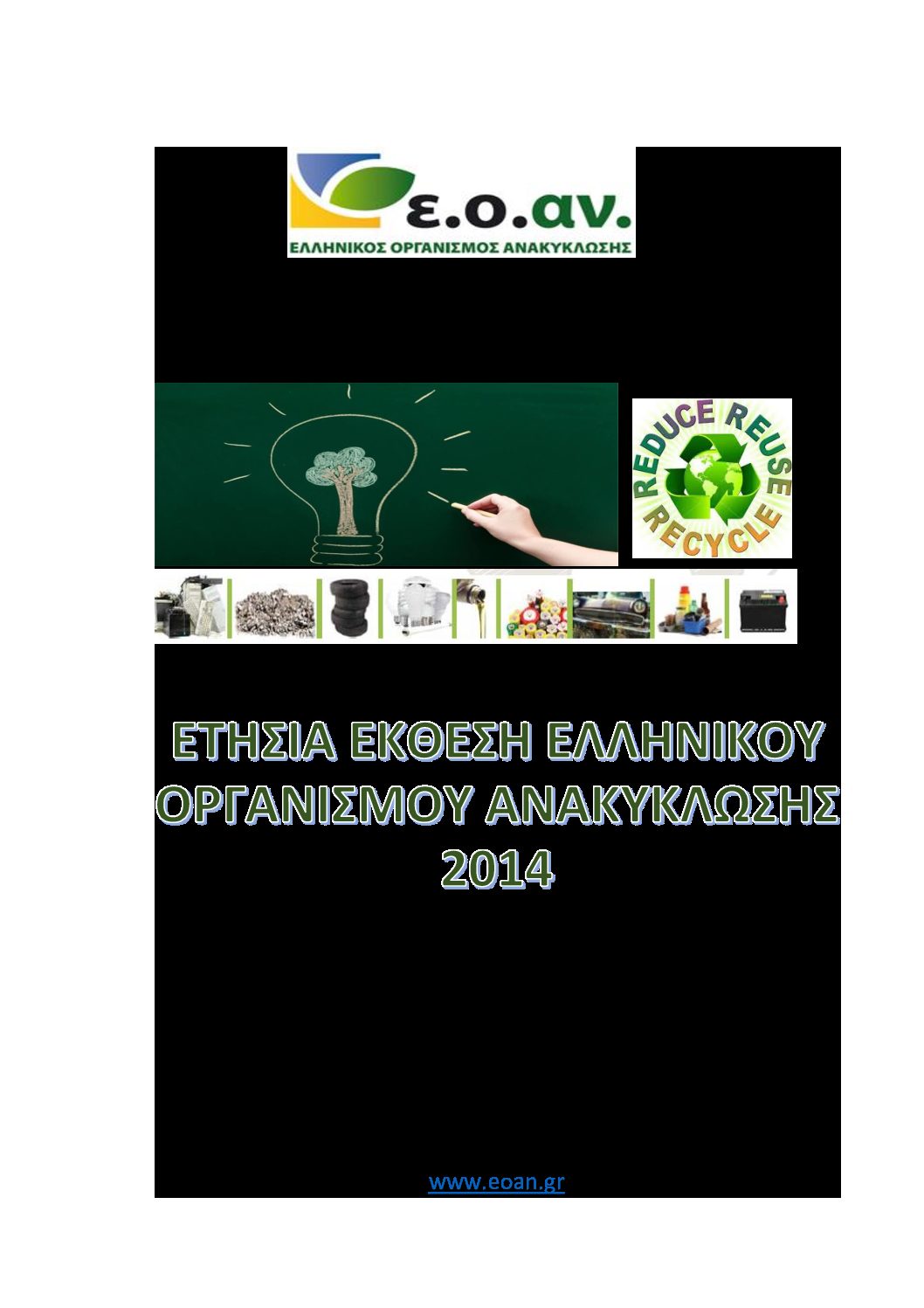 ΑΠΟΛΟΓΙΣΤΙΚΗ ΕΚΘΕΣΗ ΕΟΑΝ 2014