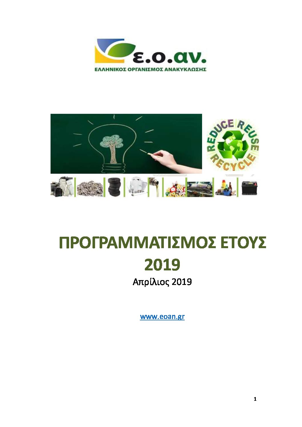 ΠΡΟΓΡΑΜΜΑΤΙΚΗ ΕΚΘΕΣΗ EOAN 2019