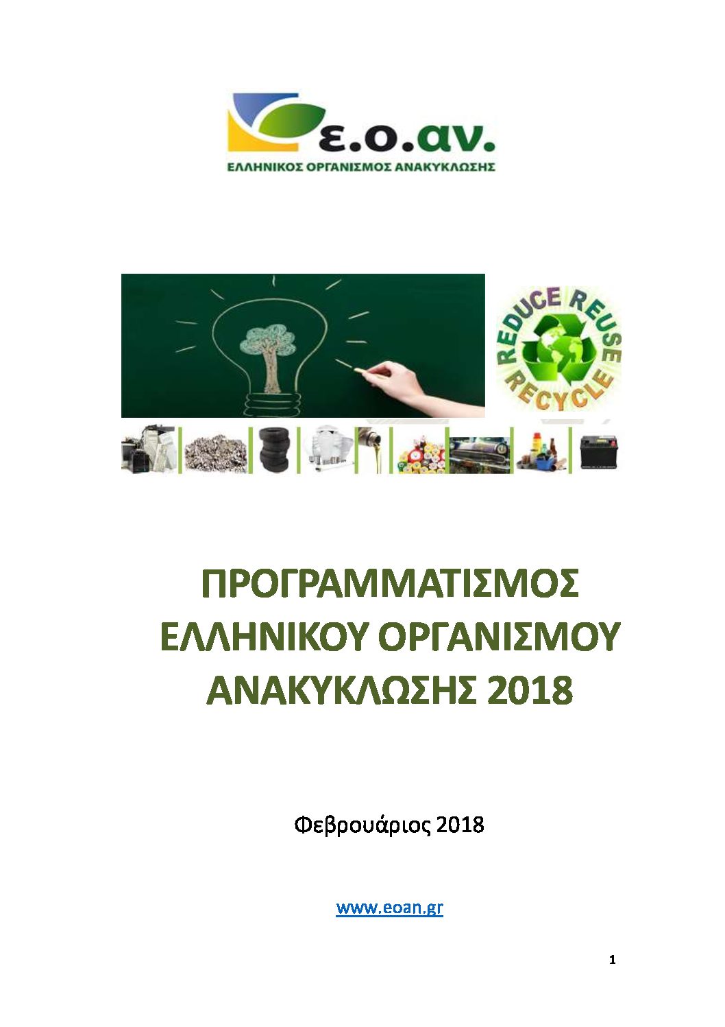 ΠΡΟΓΡΑΜΜΑΤΙΚΗ ΕΚΘΕΣΗ EOAN 2018