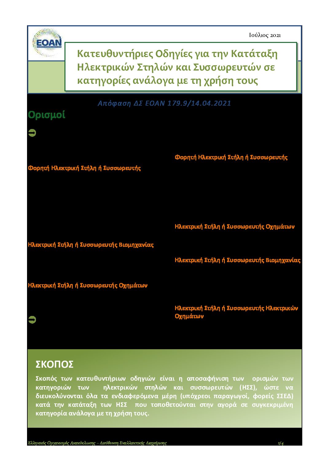 2021-07_Φυλλάδιο Κατευθυντήριες Συσσωρευτές
