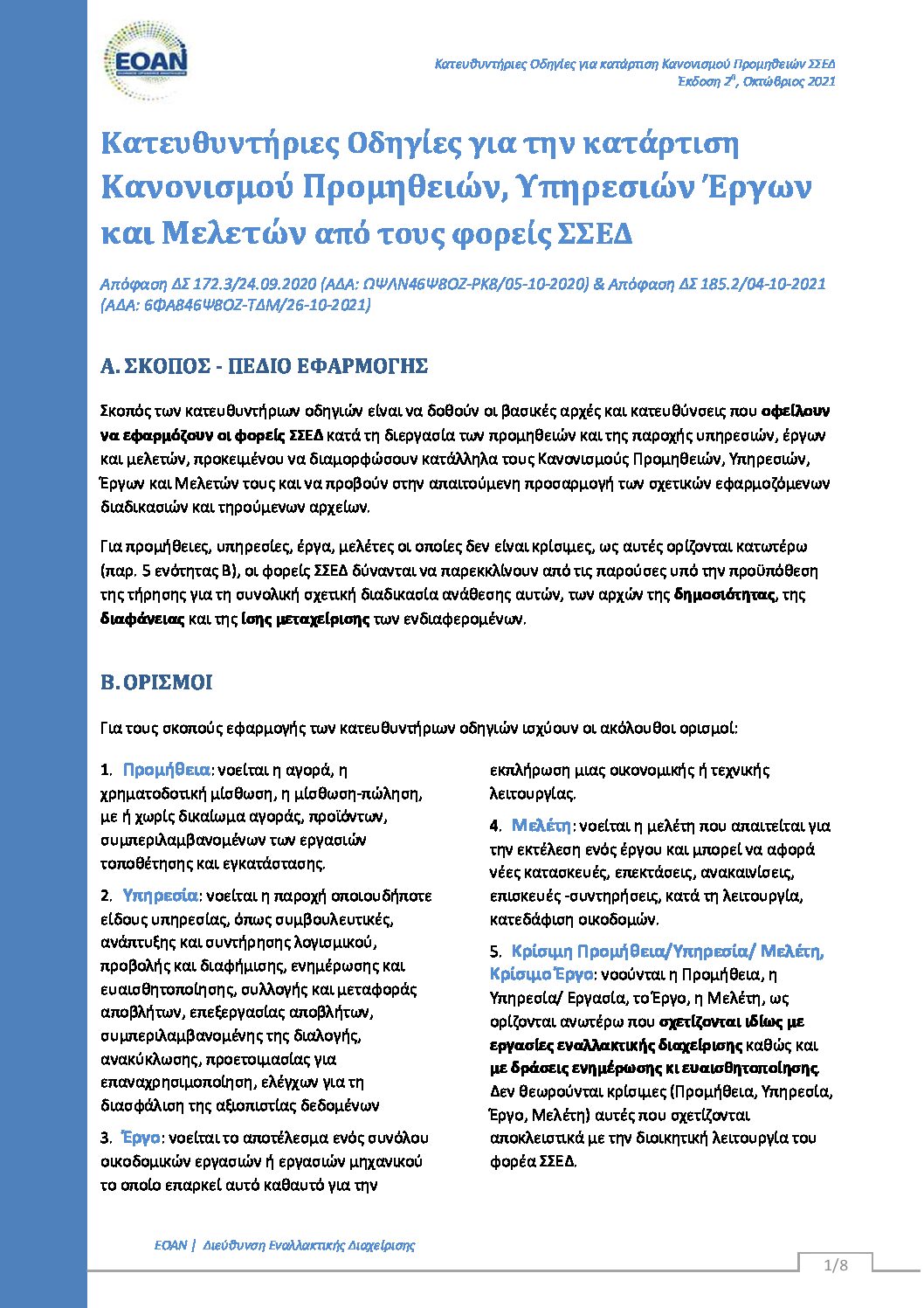 2021-10_Φυλλάδιο Κατευθυντήριες Οδηγίες για την κατάρτιση Κανονισμού Προμηθειών