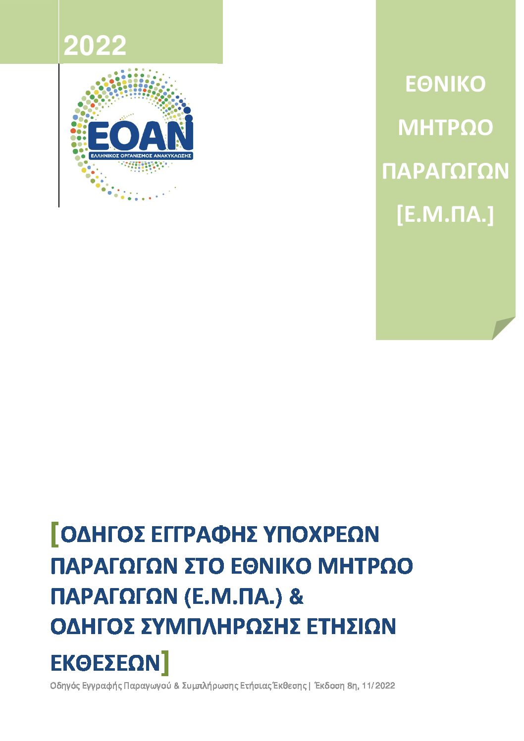 ΟΔΗΓΟΣ ΕΓΓΡΑΦΗΣ ΜΗΤΡΩΟ ΠΑΡΑΓΩΓΩΝ_v8_11_2022
